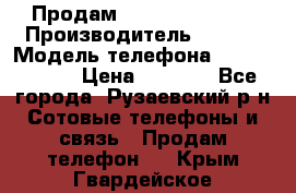 Продам Sony z1 compakt › Производитель ­ Sony › Модель телефона ­ Z1 compact › Цена ­ 5 500 - Все города, Рузаевский р-н Сотовые телефоны и связь » Продам телефон   . Крым,Гвардейское